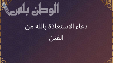 دعاء للحماية من الفتن والشرور