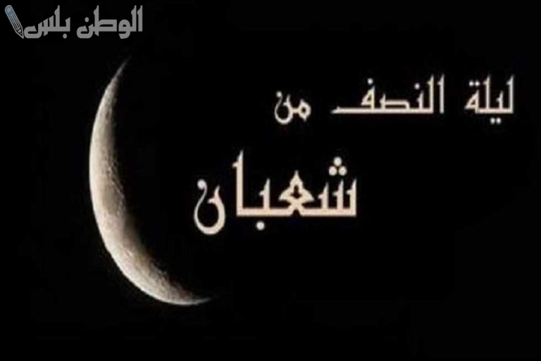 افضل دعاء ليلة النصف من شعبان 2025 1446 مكتوب وموعد الايام البيض خلال هذا الشهر المبارك
