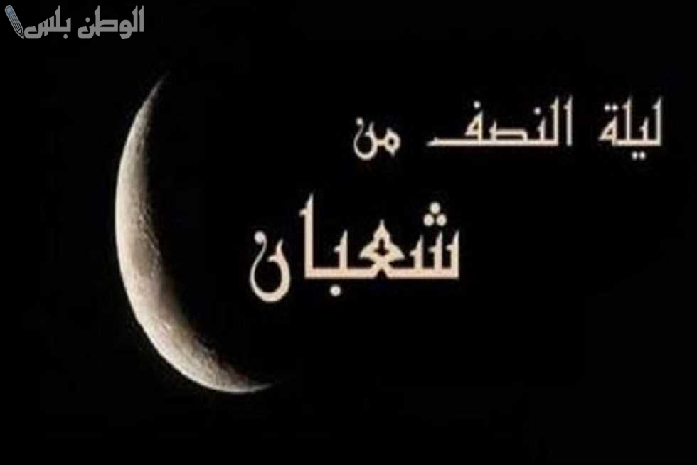 افضل دعاء ليلة النصف من شعبان 2025 1446 مكتوب وموعد الايام البيض خلال هذا الشهر المبارك