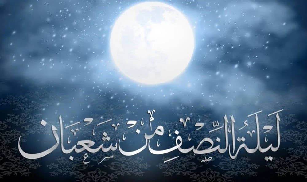 دعاء ليلة النصف من شعبان 1446 2025 مكتوب وموعد صيام الايام البيض وافضل الاعمال المستحبة