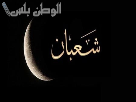 دعاء ليلة النصف من شعبان 2025 مكتوب من القران والسنة النبوية لزيادة الرزق والسعادة في الدنيا والاخرة