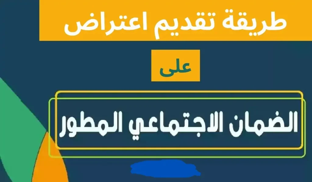 طريقة الاعتراض على دعم الضمان الاجتماعي المطور شهر مارس وأسباب عدم القبول في الدعم