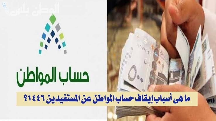 ما هي أسباب إيقاف دعم حساب المواطن والضمان الاجتماعي المطور 1446؟.. توضيح رسمي من الجهات المختصة