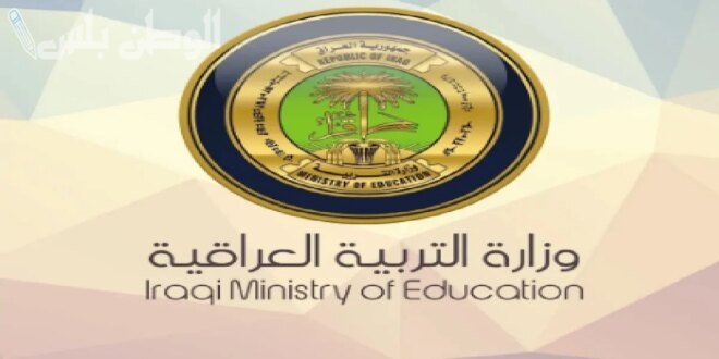 epedu.gov.iq رابط استعلام نتائج الثالث المتوسط 2025 في العراق عبر موقع وزارة التربية والتعليم الرسمي