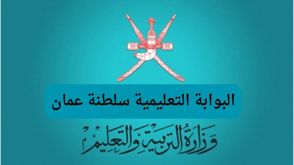 نتائج رسمية | رابط الاستعلام عن نتائج الصف الحادي عشر بسلطنة عمان 2025 عبر البوابة التعليمية moe.gov.om