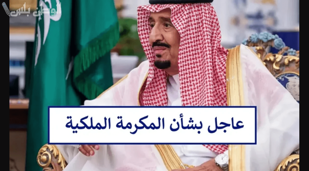 رابط التسجيل في المكرمة الملكية لشهر رمضان 2025 وشروط الحصول عليها