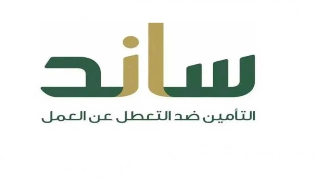 رابط التسجيل في ساند.. احصل على دعم مالي للعاطلين عن العمل 2025