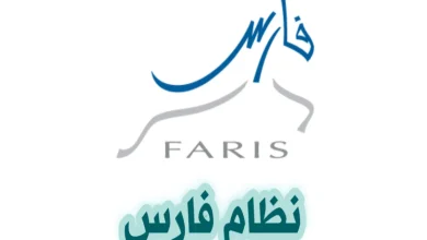 رابط التسجيل في نظام فارس الجديد