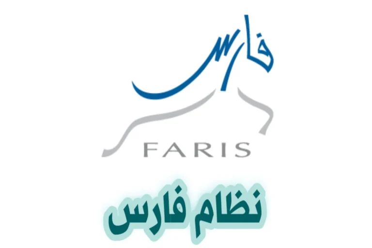 إلكترونيًا | التسجيل في نظام فارس الجديد 1446 الخدمة الذاتية لنظام فارس sshr.moe.gov.sa
