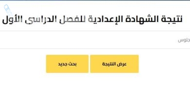 رابط التظلم على نتيجة الشهادة الاعدادية