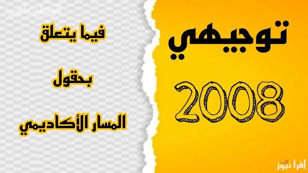 لينك متاح: رابط تسجيل حقول توجيهي 2008 عبر موقع وزارة التربية الأردنية