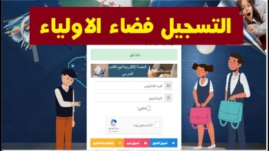 رابط فضاء اولياء لتسجيل الرغبات