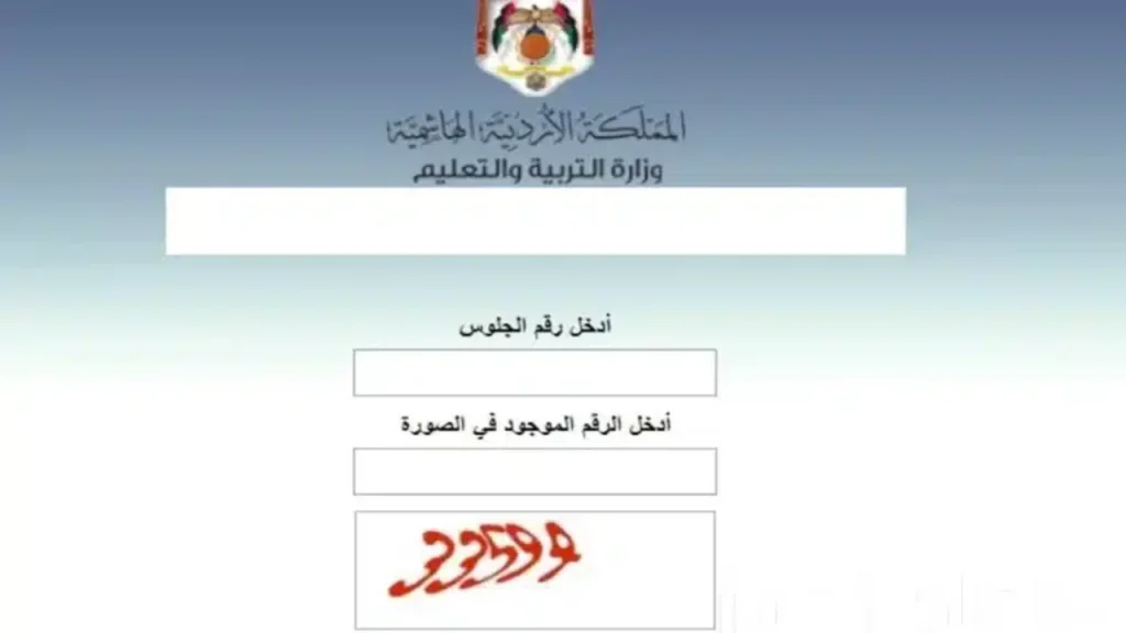 رابط نتائج التوجيهي التكميلي 2025 الاردن موقع وزارة التربية والتعليم