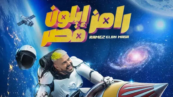 رامز ايلون مصر يظهر بها رامز في أحدث برامج المقالب الخاصة به لشهر رمضان المبارك
