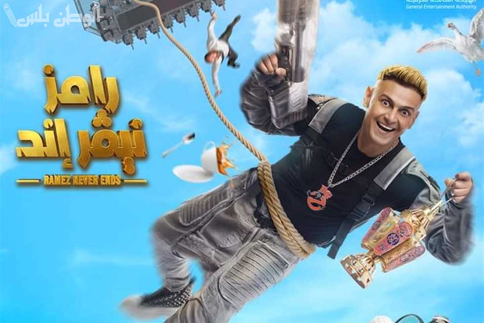 رامز جلال يعود بمقلب جديد.. موعد عرض رامز إيلون مصر رمضان 2025