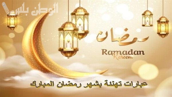 أجمل رسائل تهنئة رمضان قصيرة الرمضانية 2025 للأصدقاء والأحباب بأطيب الأمنيات