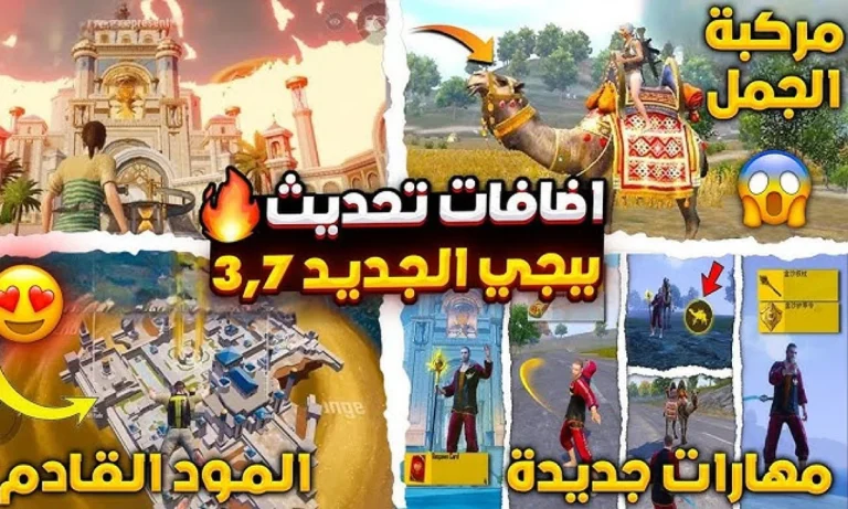 رسمياً.. ببجي موبايل 3.7 تصل بخرائط جديدة وتحسينات ضخمة في الجرافيك والأسلحة