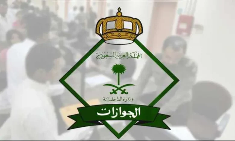 حقيقة إلغاء رسوم المرافقين في السعودية.. “الجوازات السعودية” تكشف