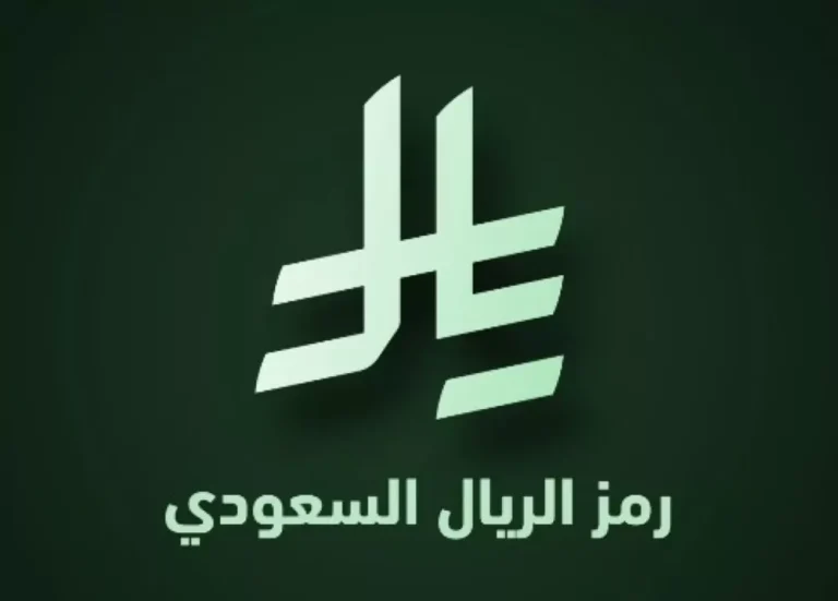 وش هي قواعد استخدام رمز الريال السعودي بعد صدور المرسوم الملكي
