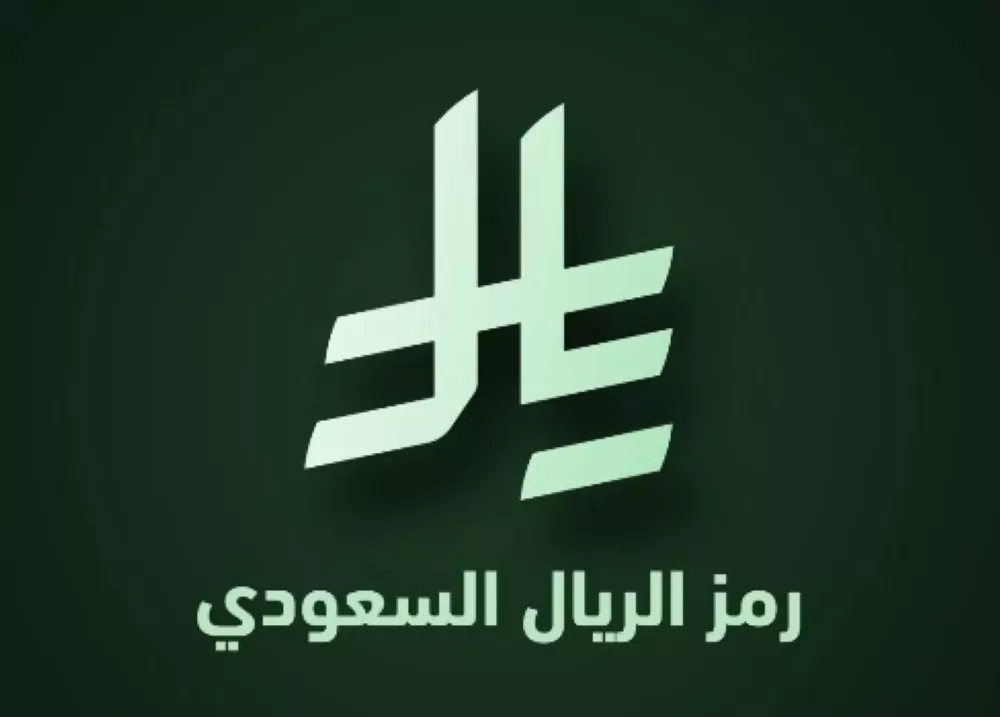 وش هي قواعد استخدام رمز الريال السعودي بعد صدور المرسوم الملكي