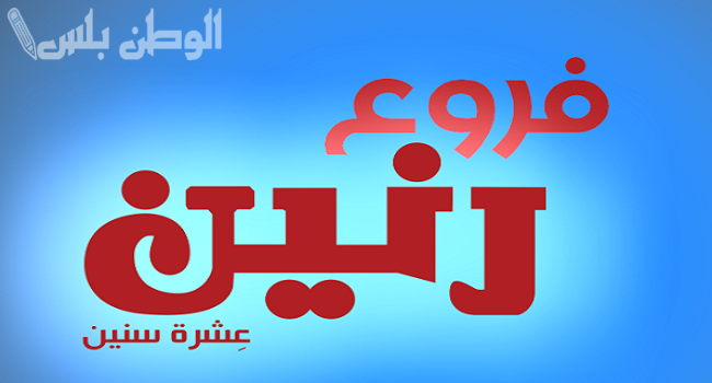 بمناسبة الشهر كريم.. رنين تقدم عروض مميزة في شهر فبراير لتجهيز كل بيت لا تفوتها