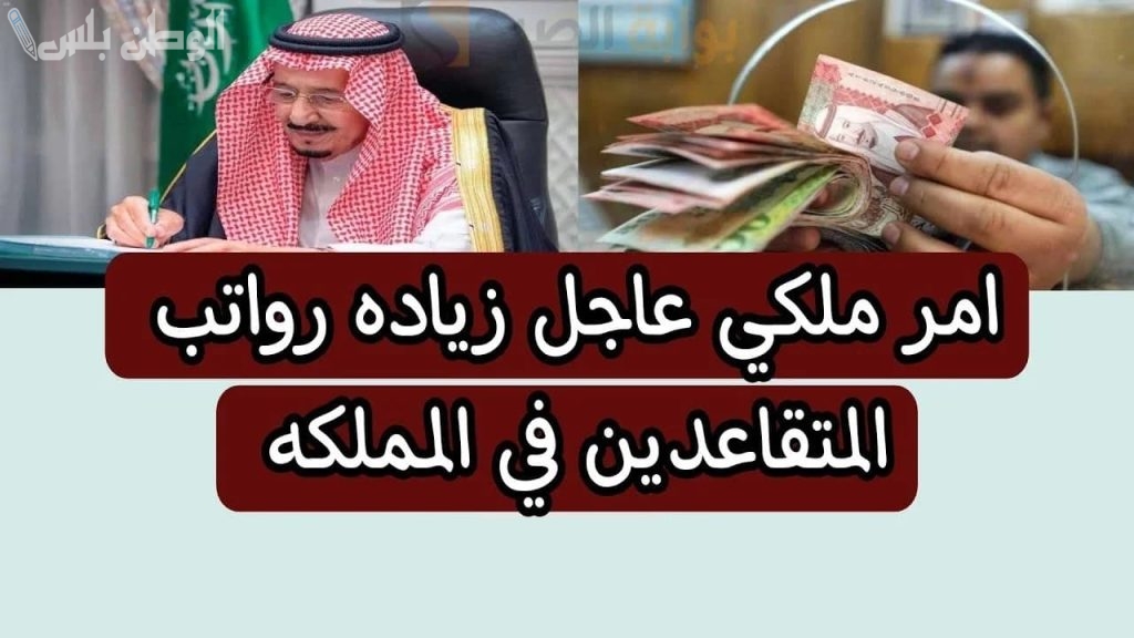 قرارات ملكية بزيادة رواتب المتقاعدين والموظفين في السعودية.. التفاصيل بالأرقام