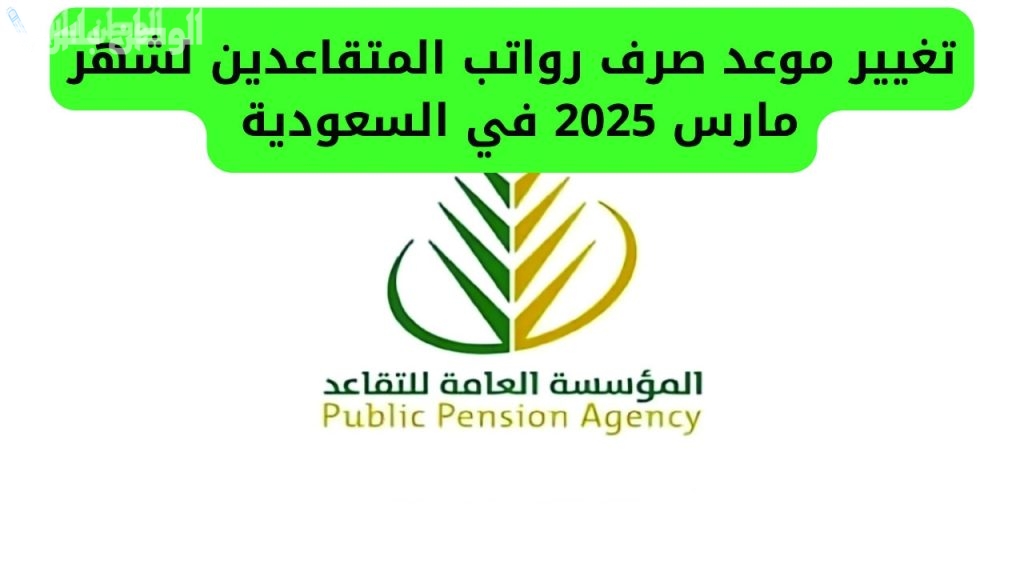 حقيقة زيادة رواتب المتقاعدين في السعودية بداية من شهر مارس.. المؤسسة العامة للتقاعد توضح التفاصيل