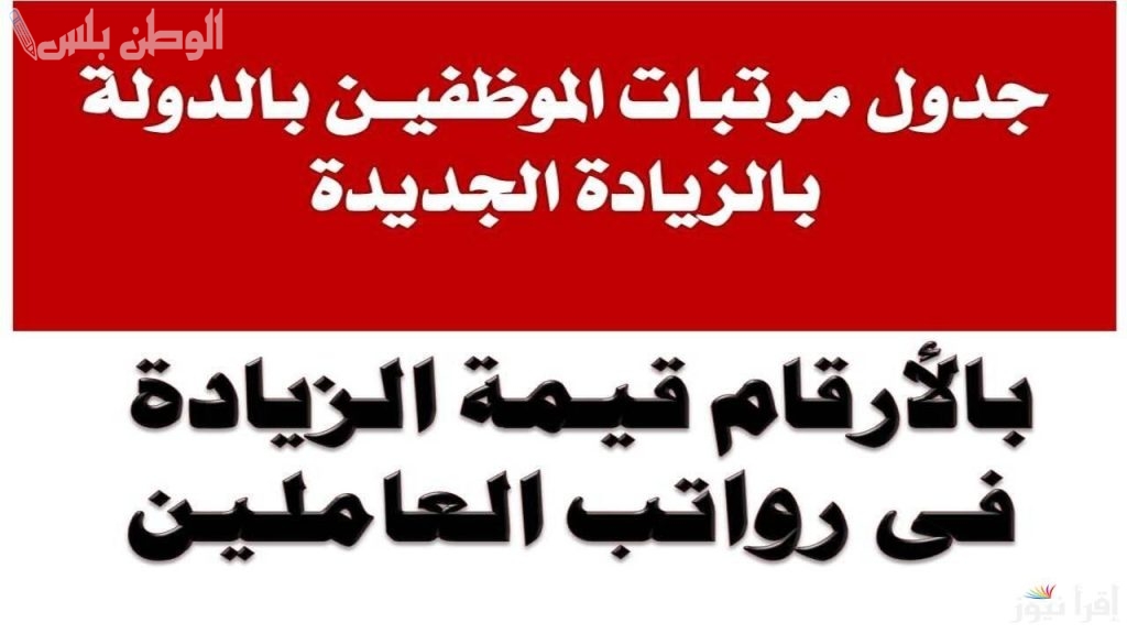 أخبار سارة: زيادة المرتبات لشهر فبراير 2025 وجدول الحد الأدنى للأجور وأهم تفاصيل القرار