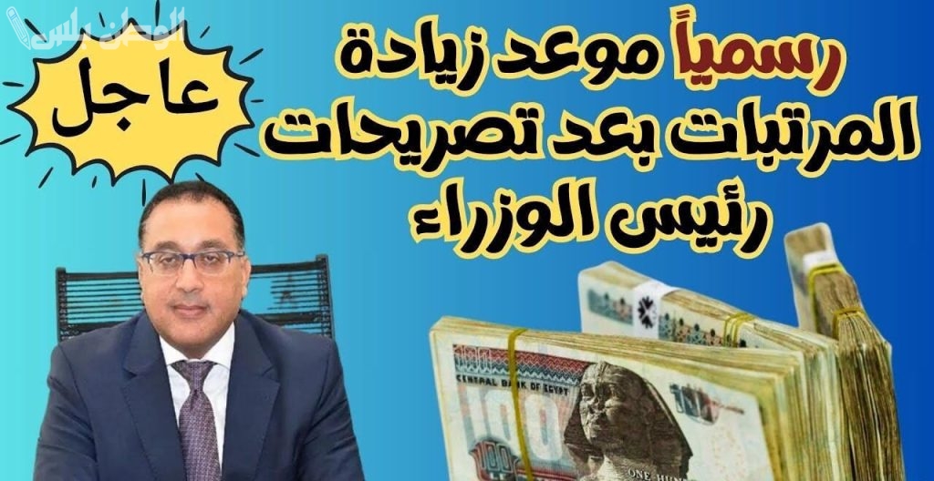 زيادة المرتبات 2025 وجدول الأجور الجديد بعد التعديلات