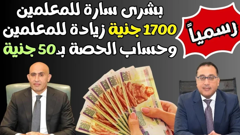 زيادة رواتب المعلمين في مصر 2025.. ما قيمة الزيادة وفقًا لوزارة التعليم؟