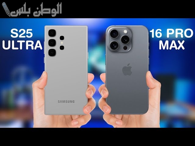 اعرف المناسب لك | مقارنة بين سامسونج S25 Ultra و أيفون 16 برو ماكس