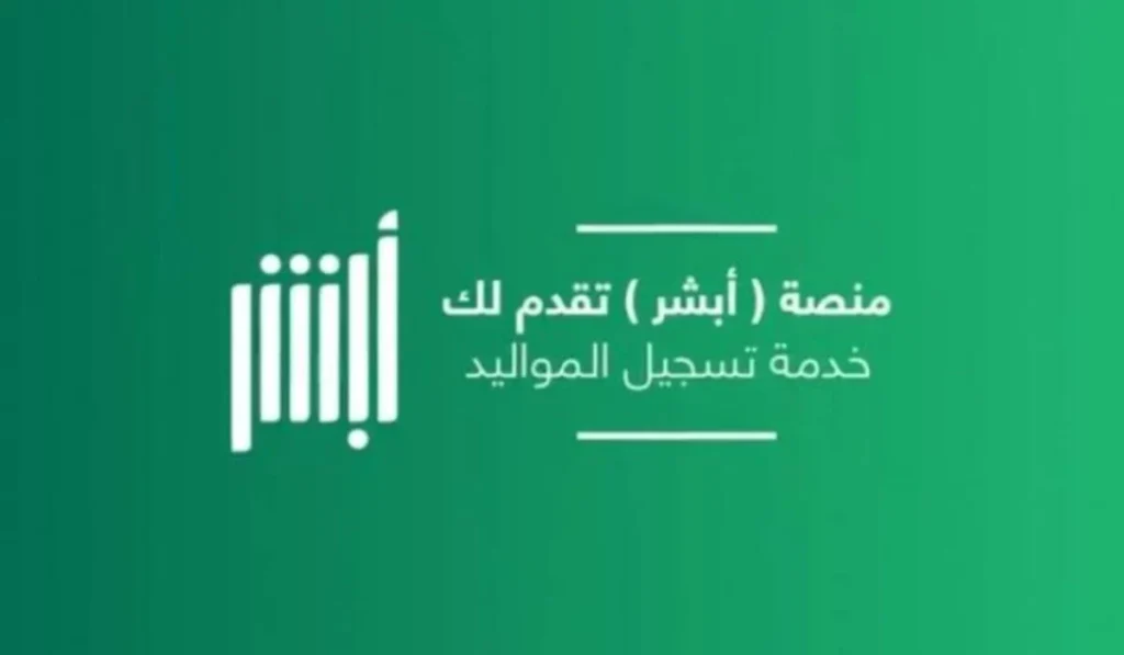 بالخطوات التي تخص التسجيل .. سجل الآن علي رابط تسجيل المواليد الجدد منصة أبشر