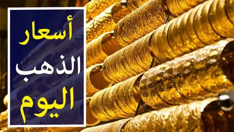 كم سعر جرام الذهب عيار 18 في مصر وسبيكة الذهب سجلت كام؟