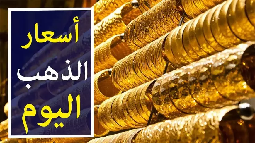 كم سعر جرام الذهب عيار 18 في مصر وسبيكة الذهب سجلت كام؟