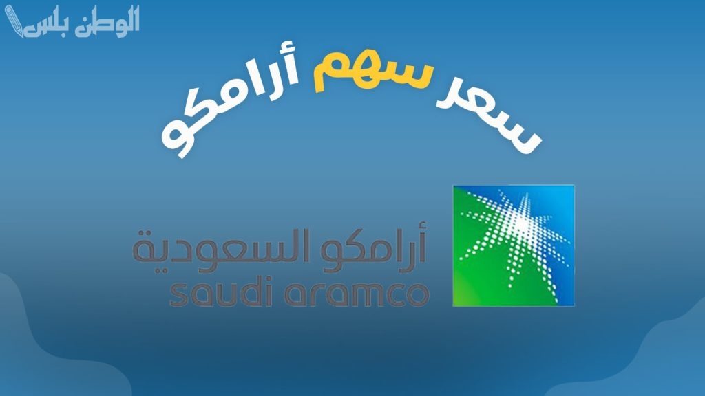 تحليل الأسهم: سعر سهم أرامكو السعودية اليوم.. مكاسب أسبوعية واستقرار في جلسة الختام