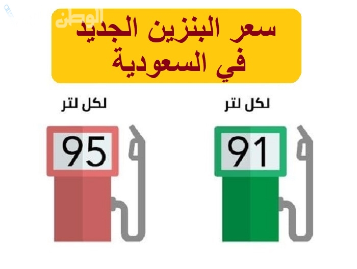 تحديث أسعار البنزين في السعودية | سعر لتر البنزين والديزل اليوم وفق تسعيرة أرامكو