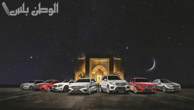 عروض مميزة على سيارات مرسيدس خلال رمضان.. تعرف عليها
