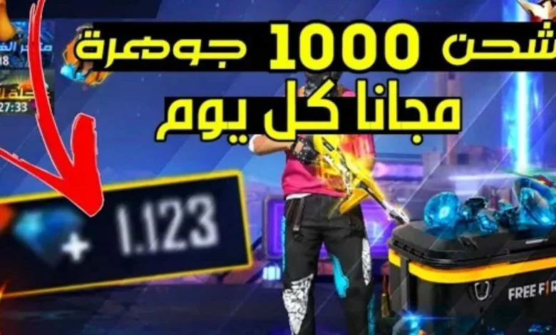 طريقة شحن جواهر فري فاير بدون رسوم .. احصل على مكافآت مجانية بدون رسوم
