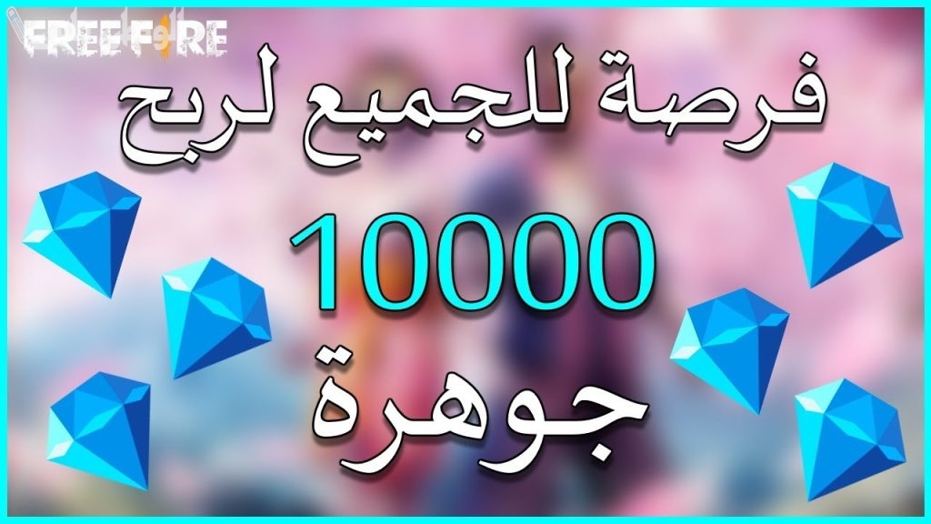 العب بقوة بعد شحن مجانًا احصل على 10000 جوهرة في فري فاير الآن بأسهل الخطوات