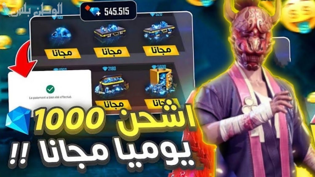 احصل عليها الآن بخطوات بسيطة .. شحن جواهر فري فاير 2025 مجانًا
