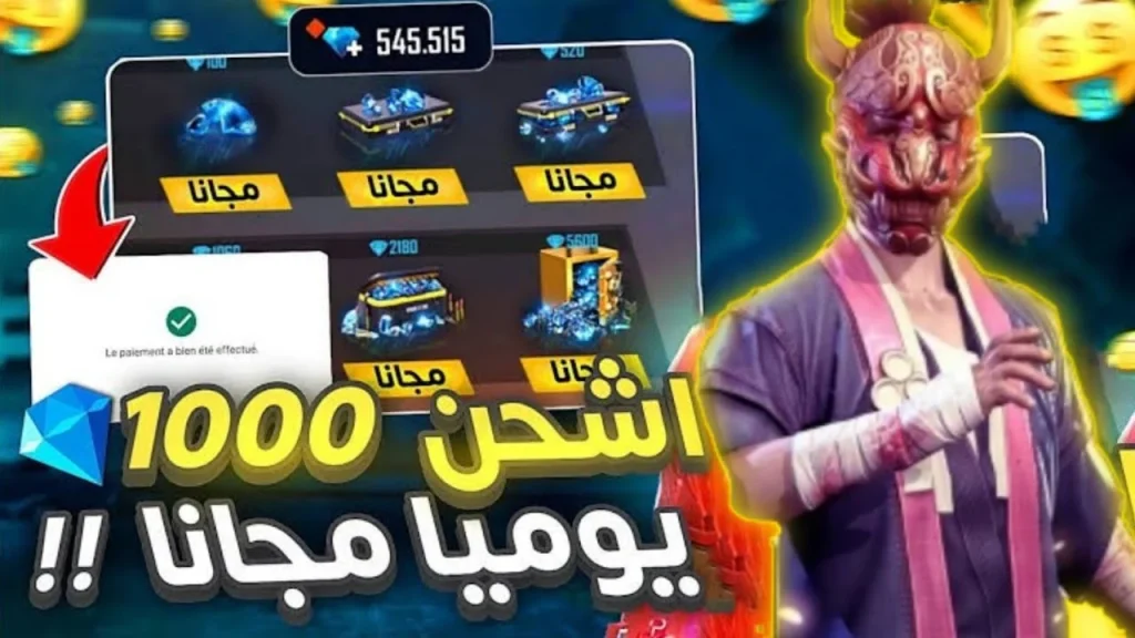 خطوات شحن جواهر فري فاير بطريقة مضمونة .. اشحن اللعبة الآن واستمتع بمزايا الشحن المجاني