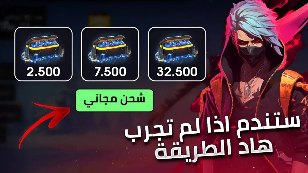 اشحن جواهر فري فاير مجانًا.. احصل على آلاف الجواهر بدون مقابل وتحديثات جديدة في اللعبة