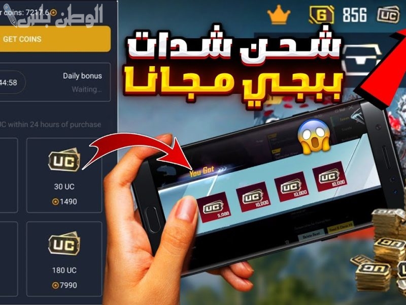اشحن 10 آلاف شدة مجانية .. تعرف على مزايا لعبة ببجي بعد شحن الشدات مجانًا