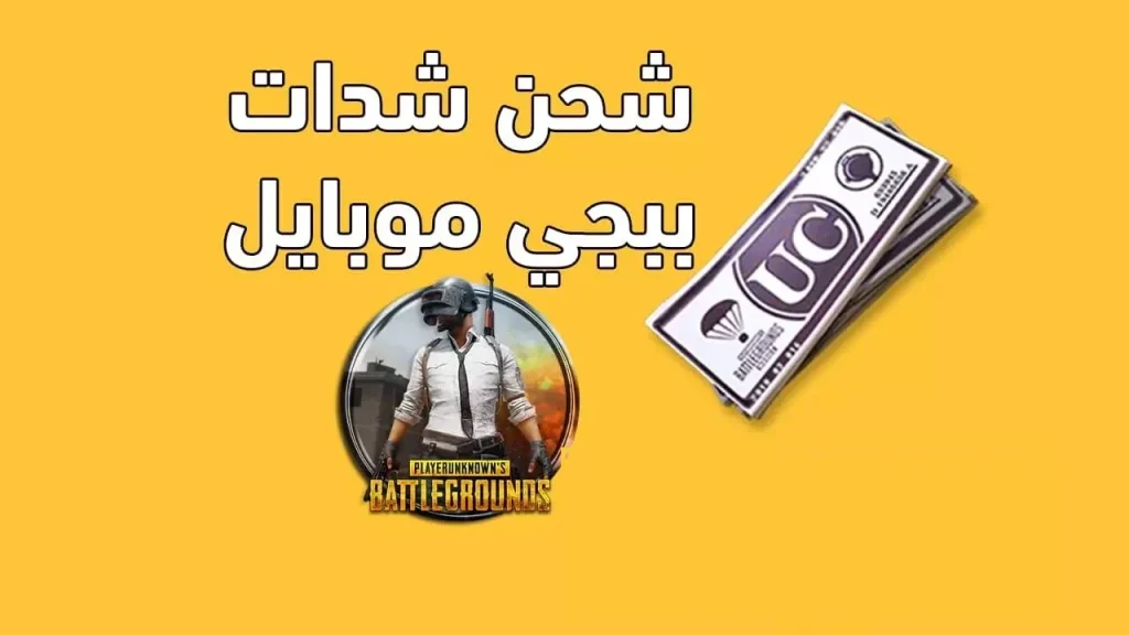 مجانًا | طريقة شحن شدات ببجي 2025 اشحنها والعب الآن في تميز واختلاف عن البقية