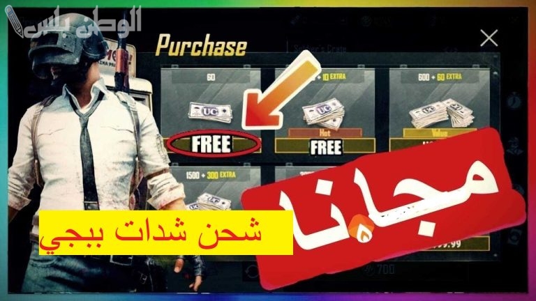 اعرف طريقة شحن شدات ببجي id بخطوات مضمونة 100%