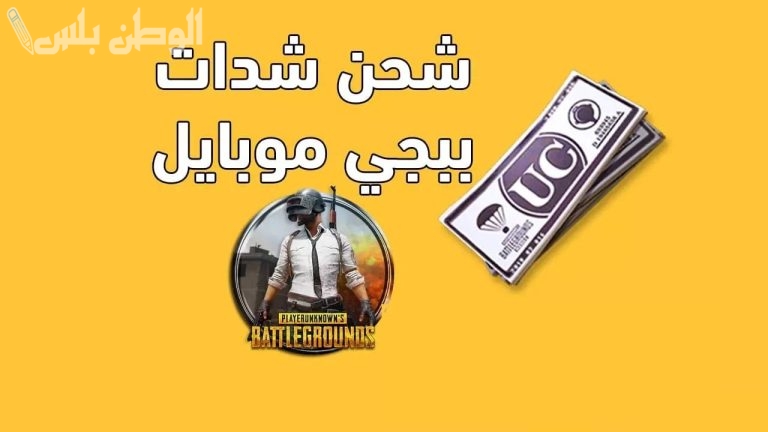 بمزايا غير مسبوقة .. استمتع بشحن 15 ألف شدة في ببجي موبايل ببجي 3.3 PUBG Mobile بخطوات بسيطة
