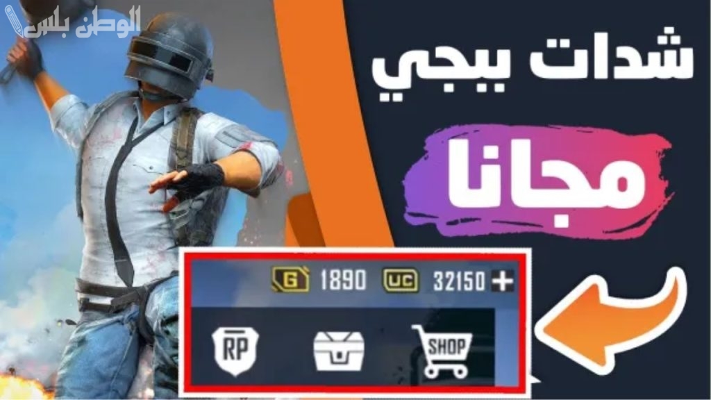 100 UC مجانية | اشحن مجانًا وبخطوات بسيطة .. شحن شدات ببجي بطريقة مضمونة 100%