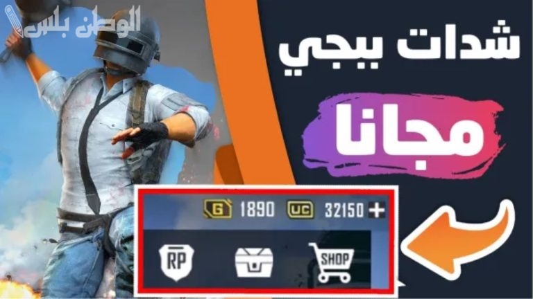100 UC مجانية | اشحن مجانًا وبخطوات بسيطة .. شحن شدات ببجي بطريقة مضمونة 100%