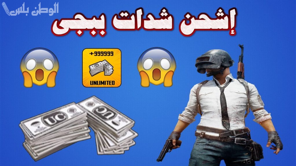 طريقة مضمونة لشحن شدات ببجي موبايل .. شدات مجانية تضيف المزيد من المتعة والإثارة إلى اللعبة