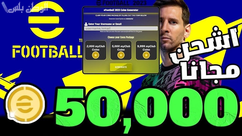 احصل على أكثر من 2000 كوينز مجانية من فوتبول .. هذه طريقة شحن كوينز اي فوتبول